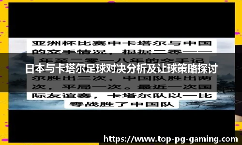 日本与卡塔尔足球对决分析及让球策略探讨