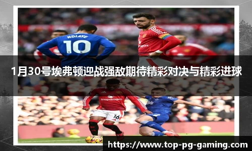 1月30号埃弗顿迎战强敌期待精彩对决与精彩进球