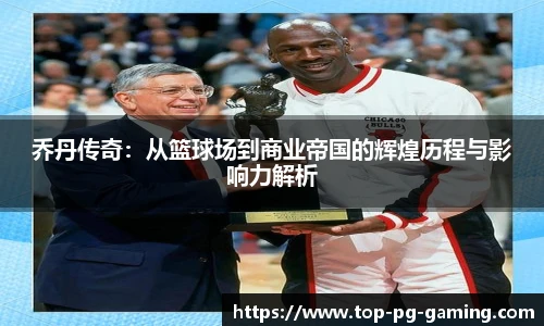 乔丹传奇：从篮球场到商业帝国的辉煌历程与影响力解析