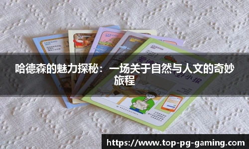 哈德森的魅力探秘：一场关于自然与人文的奇妙旅程