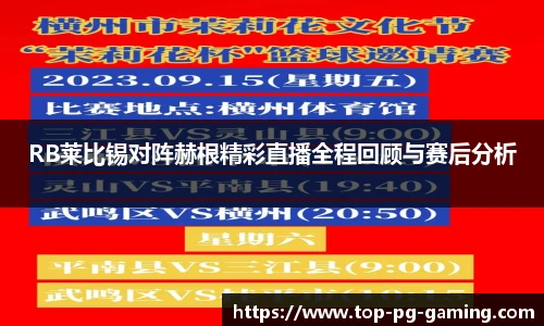 RB莱比锡对阵赫根精彩直播全程回顾与赛后分析