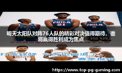 明天太阳队对阵76人队的精彩对决值得期待，谁将赢得胜利成为焦点