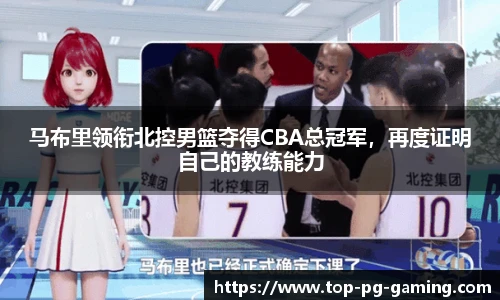 马布里领衔北控男篮夺得CBA总冠军，再度证明自己的教练能力