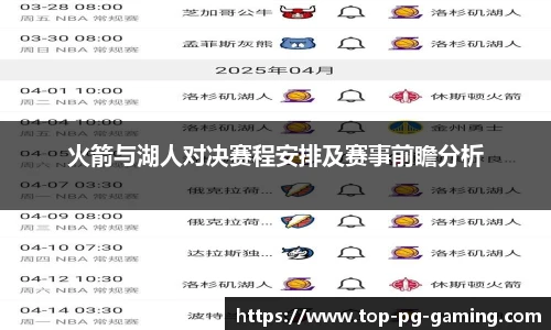 火箭与湖人对决赛程安排及赛事前瞻分析
