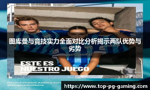 图库曼与竞技实力全面对比分析揭示两队优势与劣势