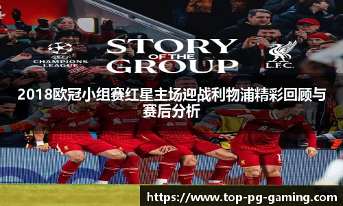 2018欧冠小组赛红星主场迎战利物浦精彩回顾与赛后分析
