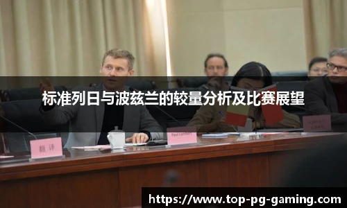 标准列日与波兹兰的较量分析及比赛展望