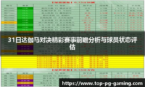 31日达伽马对决精彩赛事前瞻分析与球员状态评估
