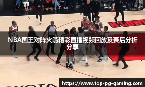NBA国王对阵火箭精彩直播视频回放及赛后分析分享