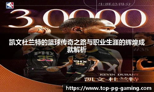 凯文杜兰特的篮球传奇之路与职业生涯的辉煌成就解析