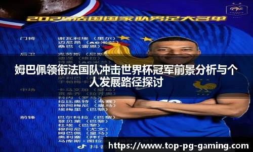 姆巴佩领衔法国队冲击世界杯冠军前景分析与个人发展路径探讨